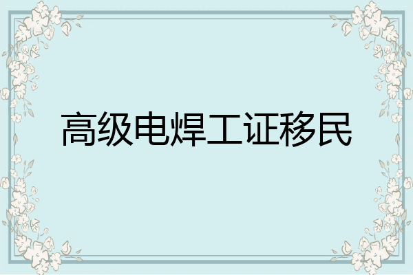 高级电焊工证移民