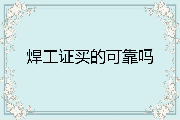 焊工证买的可靠吗