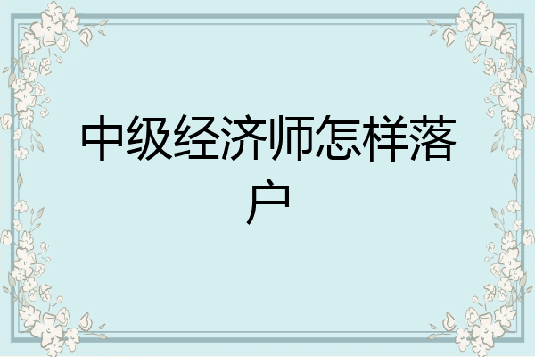 中级经济师怎样落户
