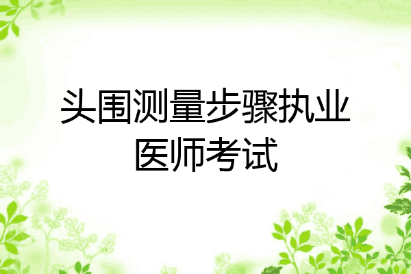 头围测量步骤执业医师考试