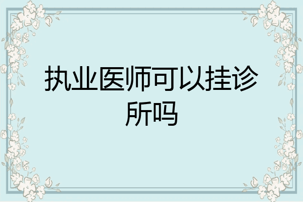 执业医师可以挂诊所吗