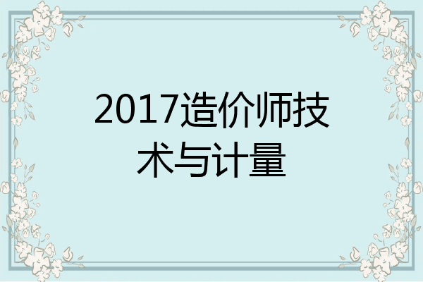2017造价师技术与计量