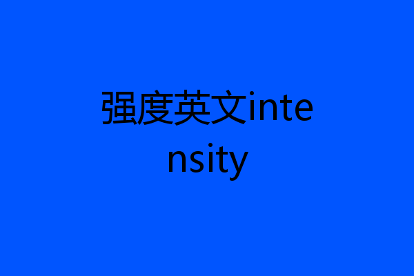 强度英文intensity