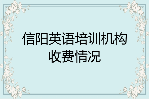 信阳英语培训机构收费情况