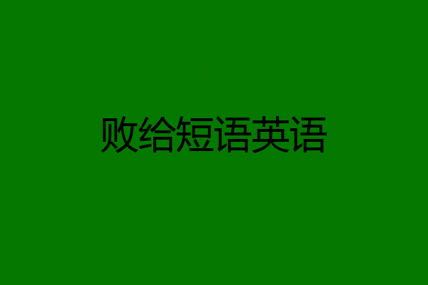 败给短语英语
