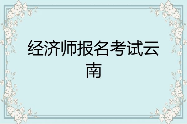 经济师报名考试云南