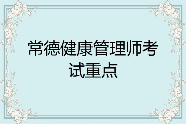常德健康管理师考试重点
