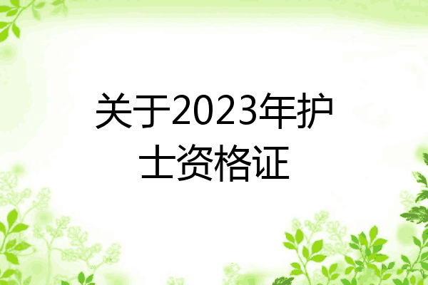 关于2023年护士资格证