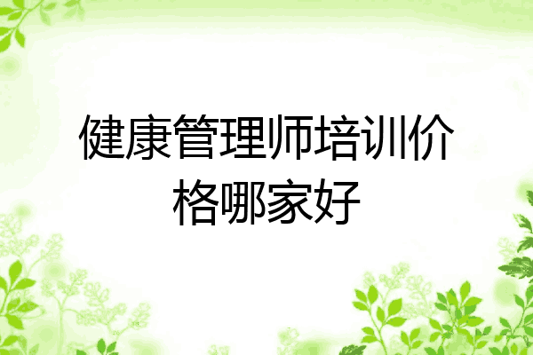 健康管理师培训价格哪家好