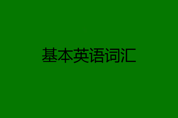 基本英语词汇