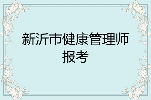 新沂市健康管理师报考