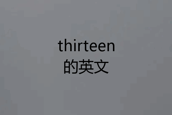 thirteen的英文