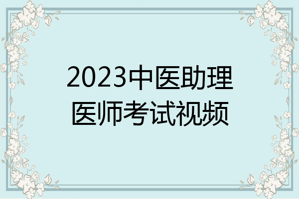 2023中医助理医师考试视频