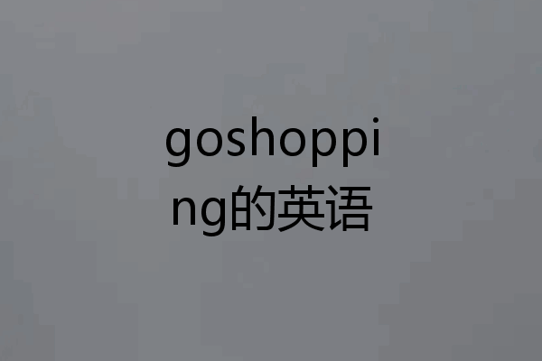 goshopping的英语