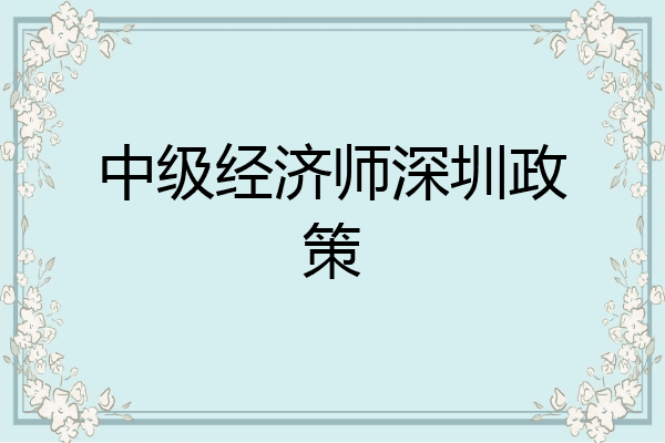 中级经济师深圳政策