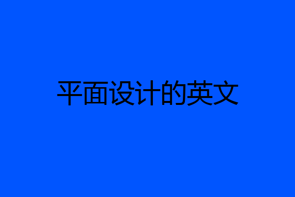 平面设计的英文