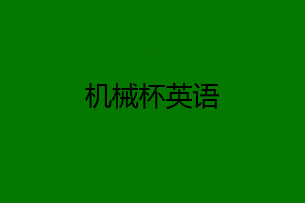机械杯英语