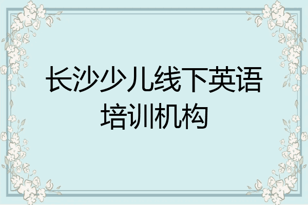 长沙少儿线下英语培训机构