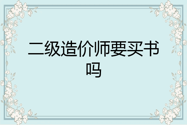 二级造价师要买书吗