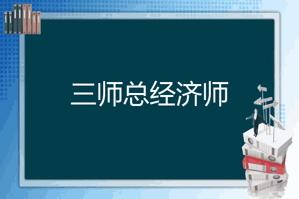 三师总经济师