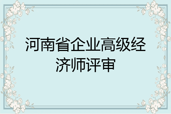 河南省企业高级经济师评审