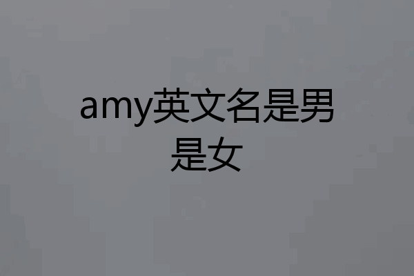 amy英文名是男是女