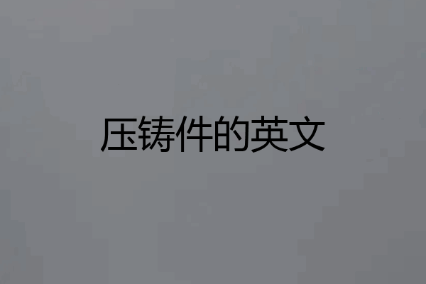 压铸件的英文