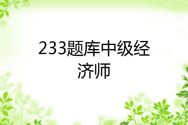 233题库中级经济师