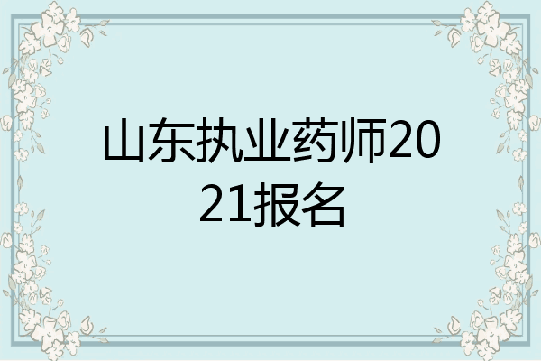 山东执业药师2021报名