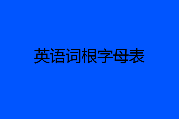 英语词根字母表