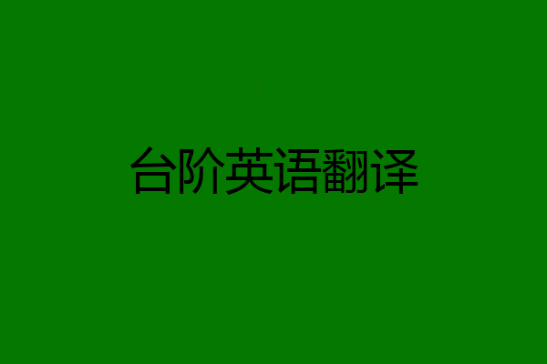 台阶英语翻译