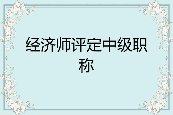 经济师评定中级职称