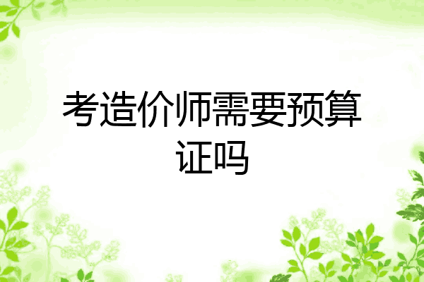 考造价师需要预算证吗