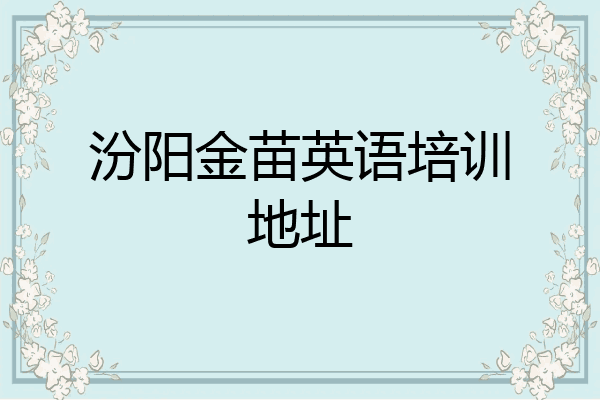 汾阳金苗英语培训地址