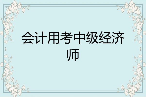 会计用考中级经济师
