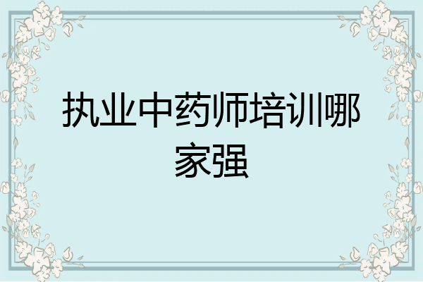 执业中药师培训哪家强