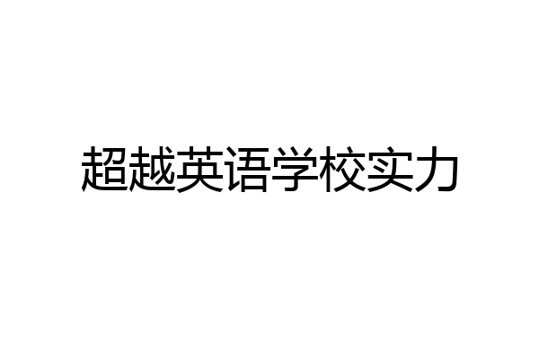 超越英语学校实力