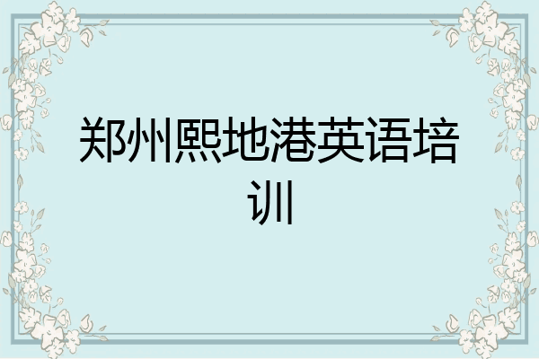 郑州熙地港英语培训