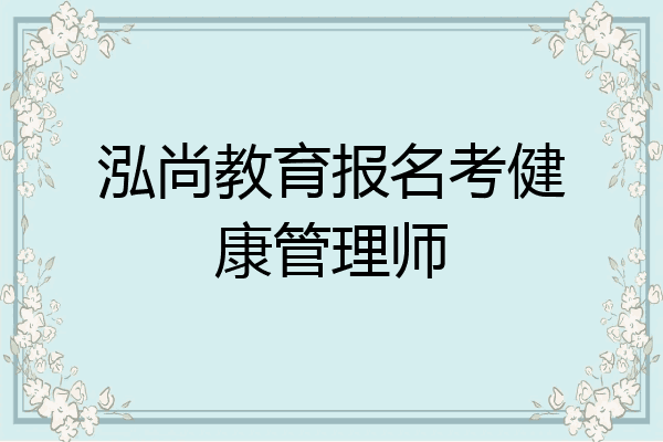 泓尚教育报名考健康管理师