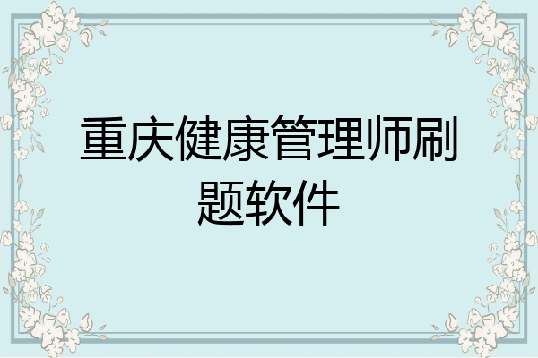 重庆健康管理师刷题软件