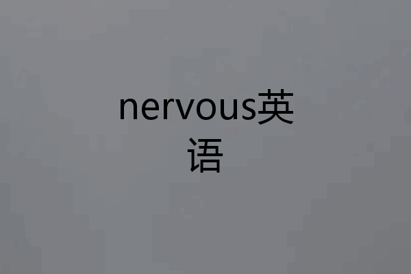 nervous英语