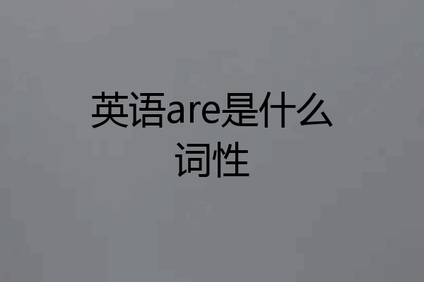 英语are是什么词性