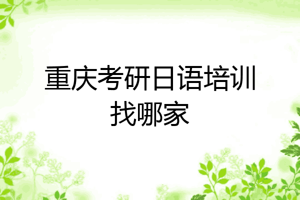 重庆考研日语培训找哪家