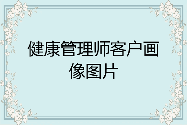 健康管理师客户画像图片