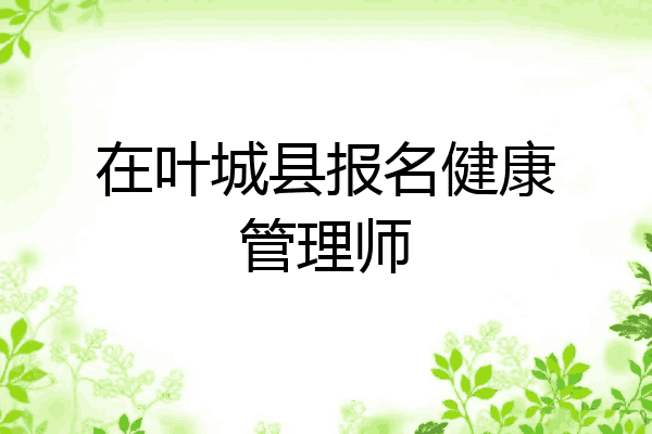 在叶城县报名健康管理师