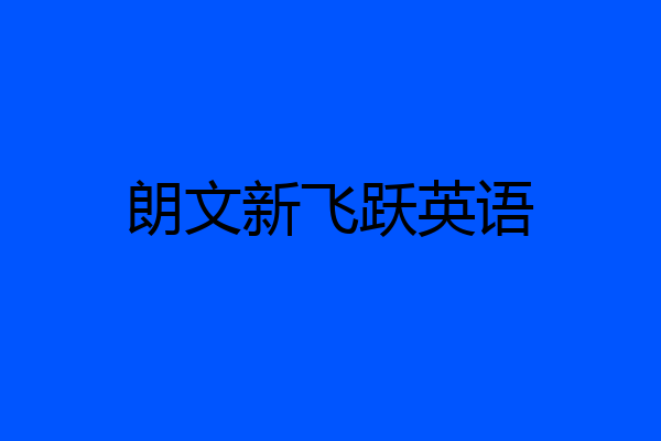 朗文新飞跃英语