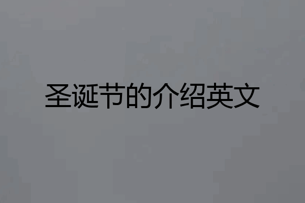 圣诞节的介绍英文