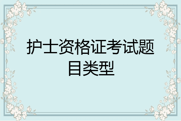护士资格证考试题目类型