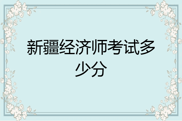 新疆经济师考试多少分