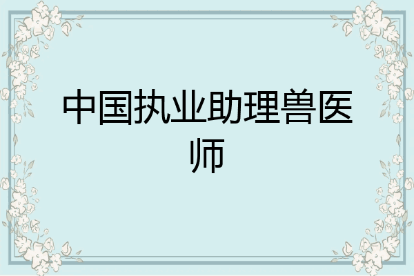 中国执业助理兽医师